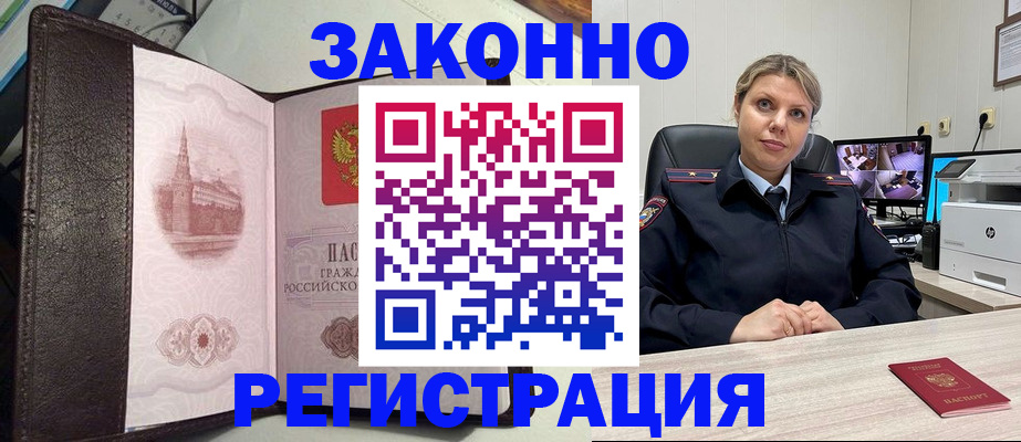 купить прописку в Дивногорске